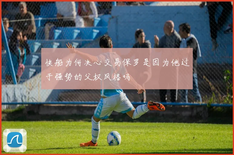 快船为何决心交易保罗是因为他过于强势的父权风格吗