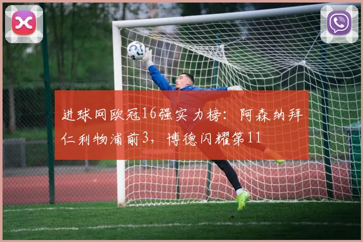 进球网欧冠16强实力榜：阿森纳拜仁利物浦前3，博德闪耀第11