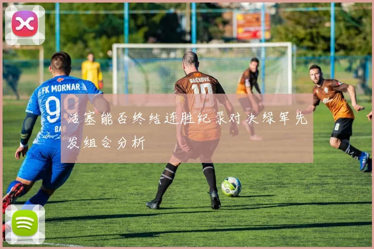 活塞能否终结连胜纪录对决绿军先发组合分析