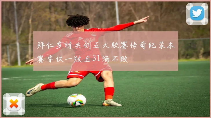 拜仁多特共创五大联赛传奇纪录本赛季仅一败且31场不败